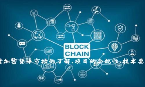 要知道如何将Tokenim 2.0 上币，你需要了解一些基本的步骤和市场准则。这包括对加密货币市场的了解、项目的合规性、技术要求、营销策略等。以下是一个系统化的步骤指南，帮助你理解Tokenim 2.0 如何上币。

### Tokenim 2.0 上币全攻略：从市场分析到顺利上市的秘诀