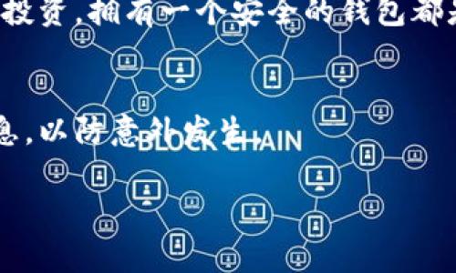 在将USDT转入Token钱包之前，我们需要了解一些基本的知识和步骤。接下来，我将详细说明如何将USDT转入Token钱包的过程，确保你掌握每一个细节。

1. 理解USDT和Token钱包
USDT（Tether）是一种基于区块链技术的稳定币，它的价值通常与美元1:1挂钩，广泛用于数字货币交易和投资。而Token钱包则是存储和管理数字货币的工具。它可以是冷钱包、热钱包或程序钱包，允许用户保管自己的加密资产，包括USDT。在你可以进行转账之前，首先要确保你的Token钱包支持USDT。

2. 准备工作：创建Token钱包
如果你还没有Token钱包，首先需要创建一个。当前有许多钱包可供选择，如MetaMask、Trust Wallet、Exodus等。选择一个你信任的，下载并安装相应的应用程序。然后，按照指示创建一个新钱包，确保备份助记词、私钥等重要信息哦...

3. 找到你的USDT地址
在钱包中，选择“接收”或“存款”选项。接下来，你会看到一个USDT接收地址，这通常是以“0x”开头的一串字符。这就是你需要转账的地址。务必要清楚，任何转账的错误都可能导致资金的永久性丢失，因此务必小心这个步骤！

4. 从交易所提取USDT
如果你的USDT储存在交易所（如Binance、Huobi等），你需要登录你的交易账户，进入“资产”或“余额”页面，找到USDT。选择“提取”或“转账”选项，在相应的位置输入你之前复制的Token钱包地址，确保每一个字符没有错误，并且选择合适的网络（例如ERC20、TRC20等）...

5. 输入提币数量和手续费
在确认提取地址正确后，输入你想要转入Token钱包的USDT数量。绝大多数交易所会显示相应的手续费，你需要确认这部分费用。记住，如果你提款时选择了不合适的网络，资金可能会丢失，因此请务必核对清楚！

6. 确认提币操作
在输入完所有信息后，确认并提交提币请求。大多数交易所会发送一封确认邮件或短信到你注册的邮箱或手机号，要求你完成身份验证以确保安全性。这是保护你资金的重要步骤，所以一定要仔细遵循指引...

7. 等待USDT到账
提币申请提交后，你只需耐心等待。不同的区块链网络转账时间可能有所不同，从几分钟到几个小时都有可能。在此期间，你可以在Token钱包的“交易历史”中查看到转入状态。

8. 验证到账状态
最后，一旦USDT成功转入Token钱包，你可以在钱包应用中查看你的余额。如果一切正常，你就成功将USDT转入了Token钱包。不过，要时刻注意安全！

总结
将USDT转入Token钱包的过程其实并不复杂，只需要仔细遵循上述步骤，保持警惕以及注意安全，就可以顺利完成。无论是用于交易还是投资，拥有一个安全的钱包都是至关重要的。如果你在操作过程中遇到任何问题，可以随时查阅相关教程或联系技术支持...

相关注意事项
在进行USDT转账的时候，切记：一定要确认所使用的网络是正确的；不要轻信陌生的链接和信息，以免被钓鱼；建议定期备份你的钱包信息，以防意外发生。

希望以上内容能够帮助到你，让你安全顺利地将USDT转入Token钱包！如果还有其他问题或者需要进一步的指导，请随时询问！