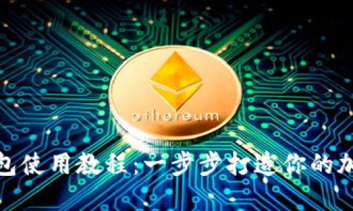 Tokenim 2.0钱包使用教程：一步步打造你的加密资产管理平台