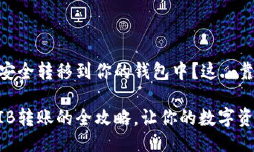 如何将SHIB安全转移到你的钱包中？这...靠谱吗？

轻松实现SHIB转账的全攻略，让你的数字资产随时可控！