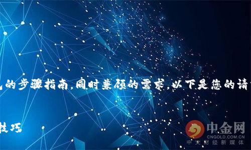 在此提供一个关于如何下载Tokenim钱包的步骤指南，同时兼顾的需求。以下是您的请求的格式化内容，以及相关关键词和描述。


如何安全下载Tokenim钱包：快速指南与技巧