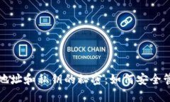 揭秘比特币钱包地址和私钥的秘密：如何安全管