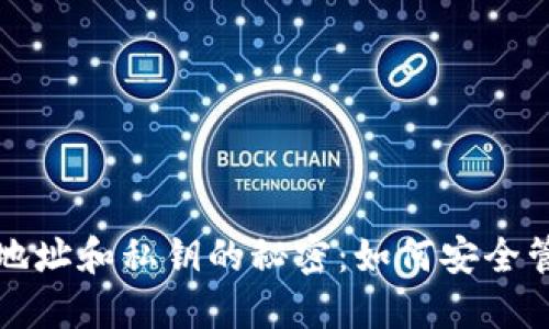 揭秘比特币钱包地址和私钥的秘密：如何安全管理你的数字资产