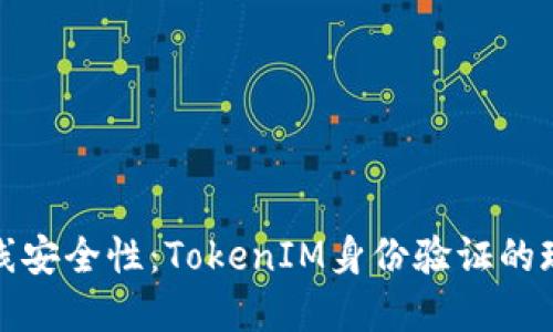 提升在线安全性：TokenIM身份验证的现代解读