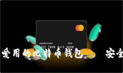 2023年中国人最爱用的比特币钱包——安全、便利