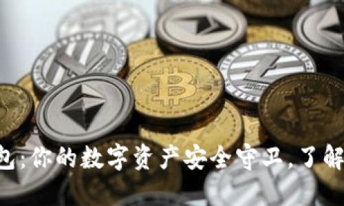 TokenPocket钱包：你的数字资产安全守卫，了解防范风险的策略