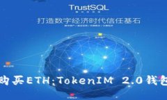 轻松购买ETH：TokenIM 2.0钱包指南