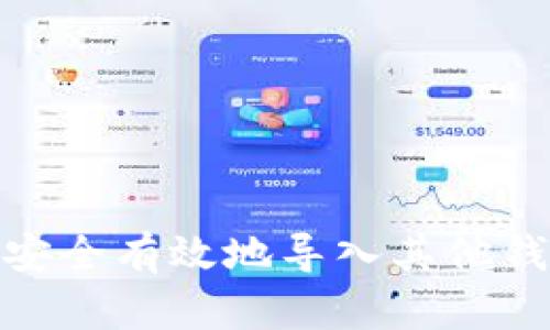 比特币：如何安全有效地导入其他钱包中的资金？