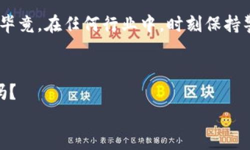   比特币钱包究竟是永久有效还是有期限？ /   
 guanjianci 比特币钱包,加密货币,数字资产,区块链技术 /guanjianci 

前言：比特币钱包的神秘面纱  
提到比特币，很多人脑海中浮现的第一印象就是“万一赚到了呢？”或者“这玩意儿真的靠谱吗？”这些都有道理。但今天，我要告诉你的是：比特币钱包，不仅仅是存储数字资产的地方，还是理解整个加密货币世界的关键所在。那么，今天的话题是——比特币钱包是否永久有效，这问题，听起来简单，却蕴含着不小的深意！  

比特币钱包的工作原理：安全与隐私并存  
首先，咱们得明白，比特币钱包到底是什么。比特币钱包并不是一个实体的钱包，它更像是一个软件，负责记录用户的比特币地址和对应的私钥。比特币是一种去中心化的数字货币，运行于区块链上，而比特币钱包则是与区块链互动的桥梁。  
比特币钱包有多种形式，比如热钱包（在线钱包）和冷钱包（离线钱包）。想想你在网上购物时输入信用卡信息的那种感觉——热钱包就像是随时可以拿出来用的信用卡，而冷钱包则是安全性更高，像是藏在保险柜里的现金！  

永久有效性：一条复杂的隧道  
那么，比特币钱包真的可以永久有效吗？答案并不单一。首先，钱包本身的有效性在于私钥的安全性——如果你的私钥丢失了，那就相当于你把保险柜的钥匙丢了，保险柜再坚固，也无济于事。很多用户因为这个原因，失去了访问自己比特币的权限。而且，随着时间的推移——比特币网络不断发展的同时，使用模式、技术，以及安全方案亦不断变化。  
同时，比特币的每一笔交易都有可能受到网络规则的影响——随着新协议的推出，某些旧的钱包可能会变得不兼容。这...真的让人心烦意乱，尤其是当你投入了大量的时间和金钱，却因为技术的进步而无法访问自己的资产。这样的境况时有发生，因此，保持对比特币和钱包技术更新的关注至关重要！  

潜在风险：丢失和技术过时的双重威胁  
再来，谈谈潜在风险。如果你的钱包是一个热钱包，那么它面临着更多的网络攻击风险——就像在闹市区提着现金的风险。而冷钱包不在网络上，相对安全，但它也可能因为硬件损坏、遗忘等原因导致失去访问权。  
考虑到这些——你一定会想，“那我该如何保护我的资产呢？”保持备份是关键，确保你对私钥的保管方式十分谨慎，不要轻易分享给别人。同时，可以考虑使用多重签名钱包，增加安全性，也就是说，访问你的比特币需要多个私钥，这样就算有一个被攻破，另两个依然能保障你的资产。  

结语：什么才是真正的安全？  
综上，比特币钱包的有效性并非一成不变。它受制于技术、个人使用习惯和信息的动态变化。虽然有些钱包可能在法律和技术上提供长期有效性，但用户个人的操作和意识将永远是最重要的。因此，在拥抱加密货币的同时，增强自身的安全意识—保持学习、备份和定期检查—才是保证你资产安全的最佳途径！  
你同意这个观点吗？在网络的海洋中，有多少人还在挣扎，而有多少人已经找到了属于自己的安全港。真正的关键，或许不是你的钱包能否永久有效，而是你能否在这个不断变化的环境中，找到属于自己的安全感。  

如果你对此还有更多疑问，或者想谈谈你的钱包经验，欢迎在评论区交流哦！不管怎样，保持开放的心态，勇敢面对未知的挑战，才是这个数字货币时代我们需要学习的第一课！  

展开更多：文化、流行和未来的畅想  
除了技术，我们也可以聊聊比特币和钱包在文化中的地位。比如，某些流行梗，比如“买比特币的你就是个赢家”之类的，实际上反映了人们对财富和成功的渴望。而这种渴望，正是推动比特币和区块链技术发展的动力之一。在社交媒体和论坛中，许多用户分享着他们的成功故事与心路历程——在这之中，你会发现很多隐藏的黄金法则，宛如宝藏一般等待你去挖掘。  
在某种程度上，比特币也已经成为了一种文化标志，一个与传统金融体制抗争的象征。在这一点上，很多持有者对比特币有着一种几乎是宗教般的信仰，认为它将改变世界金融的格局。这样的情感，可以帮助你更好地理解市场的波动，抓住更多的投资机会。  

未来，比特币和区块链将会如何发展？谁又能准确预测呢？然而，我们可以做的，就是在这个快速变化的世界里，保持信息的灵敏度、学习新知识、保护自己的资产和安全。毕竟，在任何行业中，时刻保持警惕，积极运用创新，才是真正的赢家！  

留下你的思考与评论  
比特币钱包是未来的一部分，而这未来，正等待着充满能量的你去探索、去推进。无论你是新手还是老手，这场数字货币的冒险旅途都是值得期待的！所以...你准备好了吗？  
欢迎在文章下方分享你的观点，一起探讨比特币钱包的更多可能性！未来是属于勇敢者的！  