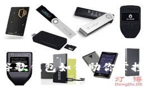 在数字货币的浪潮中，谷歌钱包如何助你掌控美元与比特币的未来？