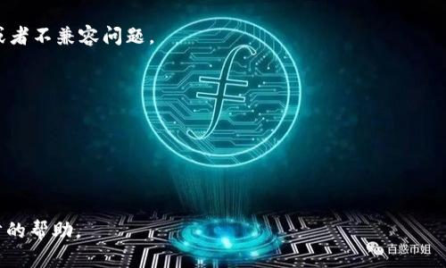 s为了更好地帮助你解决“tokenim找不到eos钱包”的问题，我需要您提供更多信息。请问您具体指的是Tokenim中的EOS钱包无法检测到，还是您在进行某项操作时遇到了问题？另外，您可以尝试以下方法来解决问题：/s

1. **检查网络连接**: 确保您的设备处于良好的网络状态。网络连接不稳定有可能导致Tokenim无法正常识别钱包。

2. **更新应用程序**: 确保您使用的Tokenim应用是最新版本。旧版本可能存在bug或者不兼容问题。

3. **重新登录**: 尝试退出应用然后重新登录，以便刷新钱包信息。

4. **重启设备**: 有时候，简单的重启设备能够解决许多问题。

5. **查看钱包设置**: 确保您的EOS钱包设置正确，尤其是密钥和地址是否正确。

如果您仍然无法找到EOS钱包，建议查看Tokenim的官方支持或社区论坛以获得进一步的帮助。