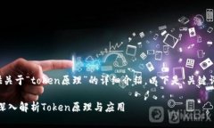 很高兴为您提供关于“token原理”的详细介绍。以