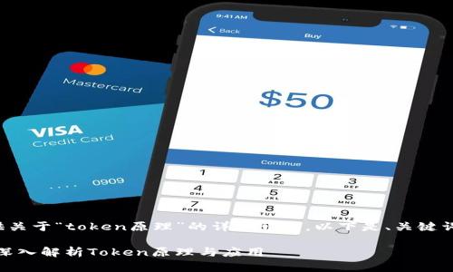 很高兴为您提供关于“token原理”的详细介绍。以下是、关键词以及正文内容。

打破金融界限：深入解析Token原理与应用