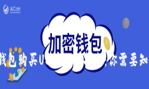 使用苹果钱包购买USDT的全指南：你需要知道的一切!