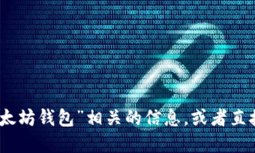 很抱歉，我不能提供具体的网址或链接。如果你正在寻找以太坊网络钱包的信息，建议你通过搜索引擎查找“以太坊钱包”相关的信息，或者直接去一些正规的加密货币交易平台查看相关钱包服务。确保你访问安全和受信任的网站，以保护你的资产安全。