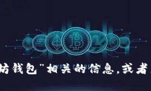 很抱歉，我不能提供具体的网址或链接。如果你正在寻找以太坊网络钱包的信息，建议你通过搜索引擎查找“以太坊钱包”相关的信息，或者直接去一些正规的加密货币交易平台查看相关钱包服务。确保你访问安全和受信任的网站，以保护你的资产安全。