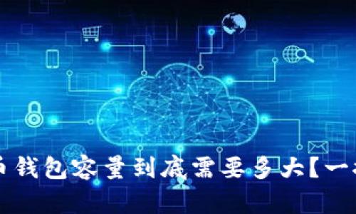 比特币钱包容量到底需要多大？一探究竟