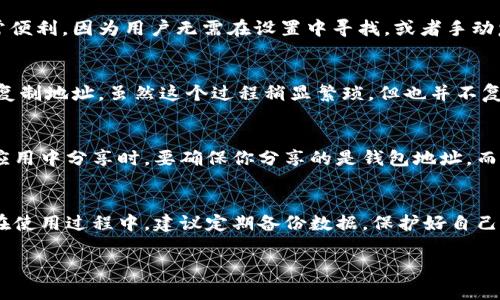 这是一个关于TRX钱包地址导出的问题。TRX钱包是与波场（TRON）区块链相关的数字资产钱包，用户可以在其中存储、接收和发送TRX和其他基于TRON的代币。那么，TRX钱包地址是否能一键导出呢？让我们深入探讨一下。

什么是TRX钱包？
TRX钱包是用户在TRON区块链上存储数字资产的工具。它允许用户管理自己的TRX代币和其他相关资产。有很多种方式可以访问TRX钱包，比如去中心化钱包、移动钱包和硬件钱包等。每一种钱包都有自己的特点和优缺点，但无论哪种钱包，最终它们都有一个共同点——都需要用到钱包地址，这是进行交易的关键。

为什么需要导出钱包地址？
导出钱包地址的原因有很多。比如，你可能需要转换到其他平台，或者进行备份以防止丢失。如果你希望向朋友发送TRX或其他代币，需要将钱包地址告诉他们。此外，在某些情况下，用户可能希望将资产转移到新的钱包，导出地址便成了必要的步骤。

TRX钱包地址的导出方式
一般来说，导出TRX钱包地址有几种方式，具体步骤可能会因钱包类型而异。在大多数现代化的钱包中，你可以通过简单的几步操作来完成这项任务。

一键导出功能的存在与否
一些高端钱包应用确实提供了“一键导出”功能，这意味着用户只需按下一个按钮或点击几下，就可以轻松获得钱包地址。这种方式非常便利，因为用户无需在设置中寻找，或者手动复制地址。但并非所有钱包都支持这种功能。

对于不支持一键导出的钱包
对于那些不支持一键导出的TRX钱包，用户仍然可以顺利获取地址。通常，这涉及到开启钱包应用，找到“接收”或“地址”选项，然后手动复制地址。虽然这个过程稍显繁琐，但也并不复杂。

安全性考虑
在导出或分享你的TRX钱包地址时，安全性是一个重要话题。在哪里分享你的地址，和分享给谁都需要谨慎。尤其是在公共地方或聊天应用中分享时，要确保你分享的是钱包地址，而不是私钥或助记词。这些信息的泄露可能导致你的资产被盗取。

总结
TRX钱包地址的导出在大多数情况下是比较简单的，无论是通过一键导出还是手动获取。无论使用何种方式，确保安全是至关重要的。在使用过程中，建议定期备份数据，保护好自己的资产。

希望这对你有所帮助！如果还有其他相关问题，欢迎随时问我。