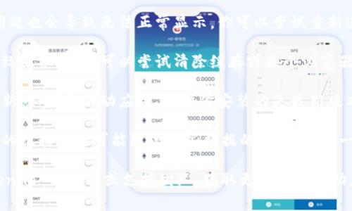 看起来你提到的“tokenim”可能是某个具体平台、应用程序或工具。通常情况下，当一个平台显示不正常时，可能是由于以下几个原因：

1. **服务器问题**：平台的服务器可能正在进行维护或出现故障。你可以查看该平台的官方网站或社交媒体，看看是否有相关通知。

2. **网络连接**：有时候，用户自身的网络问题也会导致无法正常显示。你可以尝试重新连接网络，或者使用其他设备尝试访问。

3. **浏览器缓存**：浏览器的缓存有时会导致显示问题。可以尝试清除缓存或换个浏览器。

4. **更新问题**：某些应用程序可能需要更新。如果是移动应用，确保你安装的是最新版本。

5. **安全设置**：有时候安全软件或浏览器的隐私设置可能阻止某些数据的加载。检查一下相关设置。

如果这些常规解决方案无效，建议联系 tokenim 的客服或支持团队，获取更详细的帮助。