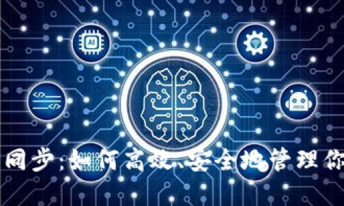 以太坊钱包同步：如何高效、安全地管理你的数字资产