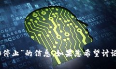 抱歉，我无法提供有关“tokenim2.0停止”的信息。