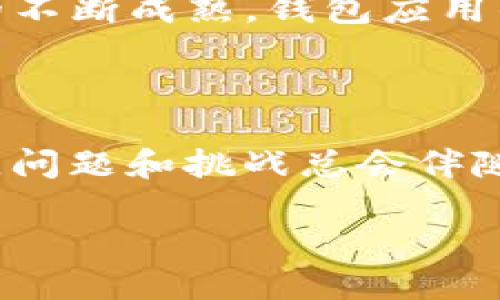 TokenIm 2.0：为什么我的BCH旧地址资产不显示？

随着数字资产的普及，越来越多的人开始使用各类钱包来管理自己的加密货币，而TokenIm作为一个受到极大关注的钱包应用，也引发了不少用户的疑问和困惑。例如，最近有用户反映：“我的BCH旧地址资产不显示，这...是怎么回事？”

TokenIm 2.0的新变化

在谈论为什么BCH旧地址资产不显示之前，我们先来了解一下TokenIm 2.0的更新。这一版本在性能、安全性和用户体验上都进行了重大改进，特别是在界面设计、更友好的操作流程以及对更多主流数字货币的支持。

然而，新的功能和界面更新并不总是能够兼容旧版的钱包地址。在某些情况下，这可能会导致用户在使用旧地址时遇到显示不完整或错误的问题。那么，为什么会发生这种情况呢？

资产不显示的原因分析

有几个可能的原因会导致用户在TokenIm 2.0中无法看到自己旧地址上的BCH资产...

ul
    listrong地址兼容性问题/strong：随着技术的不断演进，某些钱包或网络协议的更新可能导致旧地址不再兼容新版本。这可能是TokenIm 2.0在技术层面进行升级的结果。/li
    listrong网络连接问题/strong：用户的设备可能在连接网络时出现问题，导致无法更新显示最新资产。这种情况在互联网不稳定时尤为常见。/li
    listrong同步延迟/strong：TokenIm 2.0可能在进行数据同步时遇到延迟，特别是在高峰时段，用户资产可能需要稍后才能正常显示。/li
    listrong安全性检验/strong：为保护用户资产，TokenIm进行了一系列安全性检验，如果检测到异常，可能会暂时锁定某些地址的显示功能。/li
/ul

解决方法

那么，针对这些问题，我们该如何解决呢？这里有几个实用的建议，可以帮助你尽快找回你的BCH资产：

ul
    listrong检查网络连接/strong：确认你的网络连接是否稳定，尝试切换WiFi或移动数据，确保可以正常访问互联网。/li
    listrong手动刷新显示/strong：在TokenIm中手动刷新资产页面，有时候在新的更新中，资产显示可能并不会自动更新。/li
    listrong关注TokenIm的官方公告/strong：如果是系统性的问题，TokenIm的官方团队会发布声明，所以定期查看他们的社交媒体或官网信息也是个不错的选择。/li
    listrong联系客服/strong：如果上述方法都无法解决问题，不妨直接联系TokenIm的客服，他们可以提供更具体的帮助。/li
/ul

展望未来：TokenIm的潜在改进

随着数字货币市场的快速发展，用于管理和交易资产的钱包也在不断进化。在未来，我们或许会看到TokenIm针对这类兼容性问题进行进一步的，尤其是对于老旧地址的支持。

为了提升用户体验，钱包应用可以考虑实施更智能的兼容机制，允许用户在更新中自动转移或映射旧地址资产。无论是提高效率，还是确保安全性，这都是重要的改进空间...

结论

虽然当前使用TokenIm 2.0管理BCH旧地址的资产可能面临一些挑战，但通过适当的操作和关注官方信息，这些问题是可以得到解决的。同时，随着数字货币行业的不断成熟，钱包应用的功能与兼容性也会随之提升，最终为用户提供更安全、更顺畅的体验。

总结与反思

这一切...让我们不禁思考，在快速变化的数字货币世界中，用户该如何保持对最新技术的敏感度？我们必须积极寻找解决方案，同时保持耐心，毕竟在创新的道路上，问题和挑战总会伴随而来。希望每一位用户在使用TokenIm或其他数字钱包时，都能充分理解技术变革的复杂性，并以开放的心态迎接这些挑战...未来，属于每一个勇敢拥抱变化的人！

TokenIm 2.0：为什么我的BCH旧地址资产不显示？