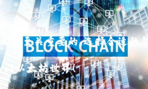 创建以太坊钱包账户是一项重要的步骤，无论你是想进行投资、交易，还是参与去中心化应用（DApp）和智能合约等活动。以下是创建以太坊钱包账户的详细步骤。

### 1. 选择合适的钱包类型

以太坊钱包有多种类型，每种都有其优缺点。常见的类型包括：

- **热钱包**：如在线钱包和手机应用，方便但易受攻击。
- **冷钱包**：如硬件钱包，更安全但不够方便。
- **桌面钱包**：在个人电脑上运行，方便使用但存在安全风险。

根据自己的需求选择合适的钱包。

### 2. 下载/注册钱包软件

如果你选择热钱包，前往其官网或应用商店下载相应应用。例如，MetaMask就是一个非常流行的以太坊热钱包。

对于硬件钱包（如Ledger或Trezor），需从它们的官网上购买并安装软件。

### 3. 创建新账户

在应用中选择“创建账户”或“新钱包”。这时会提示你设定一个强密码。

选择强密码
密码应包含大写字母、小写字母、数字和特殊字符，不少于8个字符。这样可增强账户的安全性。

### 4. 备份助记词

在创建过程中，大部分钱包会提供一个助记词（通常是12个或24个单词的组合）。这一步极为关键，因为它是恢复账户的唯一凭证。

保护助记词
将助记词写下来，保存到一个安全的地方，比如一个安全的密码本。不要把它放在网络上或分享给他人。

### 5. 验证助记词

多数钱包会要求你再次确认助记词，确保你已经备份。务必准确输入。

### 6. 完成设置

完成这些步骤后，你的以太坊钱包账户就创建成功了。启动钱包，你将看到你的以太坊地址，这个地址可以用来接收以太币（ETH）和其他基于以太坊的代币。

了解钱包地址
钱包地址通常以“0x”开头，后跟40个十六进制字符。这是唯一的，确保在发送或接收资金时输入正确的地址。

### 7. 保护你的账户

创建完钱包后，务必要考虑安全措施：

- **启用双因素认证**：这能为你的账户提供额外保障。
- **定期更换密码**：定期更新密码可以降低被盗风险。
- **使用冷钱包存储大额资产**：如果你有大量资产，尽量存储在冷钱包里以降低风险。

### 8. 开始使用你的钱包

现在你已经有了一个可以接收和发送以太币的钱包，可以开始进行交易或参与去中心化金融（DeFi）项目。可以通过交易所购买ETH，也可以从朋友或其他平台转入。

记住，区块链交易是不可逆的，务必核实交易信息后再发出。

总结
创建以太坊钱包账户并保护好账户信息对于每位以太坊用户而言都是至关重要的。选择合适的钱包、强密码和良好的备份习惯将有助于你安全地管理自己的资产。

以上就是创建以太坊钱包账户的详细步骤，希望能够帮助你顺利入门以太坊世界！