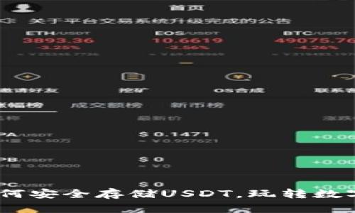 TP钱包：如何安全存储USDT，玩转数字资产投资