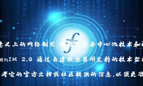 TokenIM 2.0 主要是一个基于区块链技术的即时通讯和社交平台，不是传统意义上的网络制式。它结合了去中心化技术和即时通讯功能，通常利用区块链网络来实现信息的加密传输和用户的身份验证。

该平台可能使用不同的区块链架构来保证数据的安全性、隐私性和透明度。TokenIM 2.0 通过自建或交易所支持的技术架构为用户提供点对点通信，同时确保用户数据不被中心化公司所控制。

如果你在寻找与 TokenIM 2.0 相关的具体网络制式或技术规范，可能需要参考它的官方文档或社区提供的信息，以便更准确地了解其架构和实现。