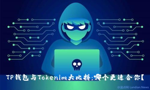 TP钱包与Tokenim大比拼：哪个更适合你？