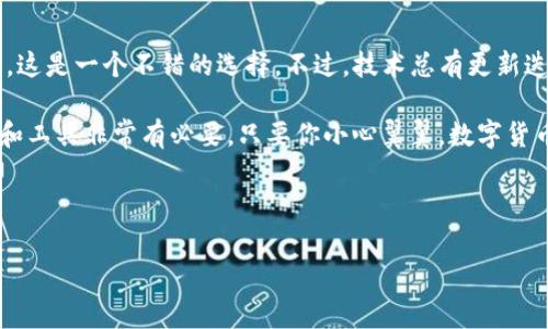 库神钱包能存USDT吗？揭秘你的数字资产存储选择

在这个数字货币日益普及的时代，越来越多的人开始接触虚拟资产的世界。其中，USDT（Tether）作为一种广受欢迎的稳定币，常常成为投资者的首选。大家关注的不仅是如何交易USDT，存储也同样重要。那么，库神钱包能否存储USDT呢？这...是真的吗？让我们深入探讨一下这个问题。

什么是库神钱包？

库神钱包，这个名字在近期的数字货币圈子里可是引起了不少关注。它不仅具有友好的用户界面，还提供了多种加密货币的存储和交易服务。库神钱包的设计宗旨是：让每一个用户都能安全、便捷地管理自己的数字资产。这无疑在投资者心中树立了一种信任感。

那么，库神钱包的安全性如何呢？它采用了多层加密和冷钱包存储的方式，大大降低了黑客攻击的风险。此外，它也提供了备份和恢复功能，用户即使不小心丢失了手机，也可以通过备份找回自己的资产。

USDT是什么？

在探讨库神钱包是否支持USDT之前，我们先来了解一下USDT。这是一种以美元为基础的稳定币，每一个USDT的发行都与一美元的储备资产相对应。简而言之，USDT的目的就是将数字货币的波动风险降到最低，同时又能够在数字货币交易市场中灵活使用。

USDT的受欢迎程度在于它的双重特性：一方面，它与法币的价值保持稳定，另一方面，它又能享受数字资产交易的便捷。因此，越来越多的交易所和钱包支持USDT的存储与交易，使得它成为市场中重要的流通资产。

库神钱包是否支持USDT？

现在，回到我们最初的问题：库神钱包能存USDT吗？根据官方的信息，库神钱包确实支持USDT的存储。这意味着，不管你是在进行日常交易，还是长时间投资，库神钱包都可以为你的USDT提供一个安全而可靠的存储环境...这让人感到安心。当然，这里需要注意的是，具体支持的USDT类型（比如ERC20或TRC20）可能会因钱包的版本而有所不同，用户在使用前最好核实一下。

如何在库神钱包中存储USDT？

如果你决定在库神钱包中存储USDT，过程其实很简单。以下是一些基本的步骤，帮助你快速上手：

ol
listrong下载并安装库神钱包：/strong首先，你需要在手机应用商店下载库神钱包，并进行安装。注册并设置安全密码。/li
listrong创建或导入钱包：/strong如果你是新用户，可以选择创建一个新钱包；如果你已经有钱包，可以选择导入你的私钥或助记词。/li
listrong找到USDT资产：/strong在主界面中，找到添加数字资产的选项，搜索“USDT”，然后添加/li
listrong获取钱包地址：/strong点击USDT，获取你的存储地址。这个地址是你可以用来接收USDT的。/li
listrong转账USDT：/strong在交易所或者其他地方，输入你的库神钱包USDT地址，进行转账。/li
/ol

完成这些步骤后，你的USDT就安全地存储在库神钱包中了...这真的很简单，不是吗？

库神钱包的优缺点

在决定存储USDT之前，了解库神钱包的优缺点也是很重要的。

h4优点：/h4

ul
listrong安全性高：/strong采用多重加密和冷存储，减少风险。/li
listrong用户友好：/strong即使是新手也能轻松上手。/li
listrong支持多种加密货币：/strong不仅仅是USDT，你也可以存储其他数字资产。/li
listrong备份和恢复功能：/strong确保用户数据的安全性。/li
/ul

h4缺点：/h4

ul
listrong部分用户反馈界面复杂：/strong对某些用户而言，功能过多可能带来困扰。/li
listrong网络问题可能影响使用：/strong如果网络不稳定，可能会影响交易速度。/li
listrong种类限制：/strong部分用户希望能支持更多的USDT代币种类。/li
/ul

总结与展望

总的来说，库神钱包是一款相对安全且易于使用的数字资产钱包，能存储USDT的特性无疑给了用户更多选择...对于那些希望在数字货币市场上立足的投资者而言，这是一个不错的选择。不过，技术总有更新迭代，希望未来库神钱包能进一步用户体验，增加对更多数字资产的支持。

那么，你准备好在库神钱包中存储你的USDT了吗？或许，我们都需要不断探索，寻找最适合自己的数字资产存储方案。在这个瞬息万变的市场中，及时了解相关信息和工具非常有必要。只要你小心翼翼，数字货币世界将会带给你无限的可能。

去探索吧，让库神钱包成为你通向数字货币世界的桥梁...在未来的投资之路上，祝你一路顺风！

库神钱包, USDT, 数字资产, 稳定币/guanjianci