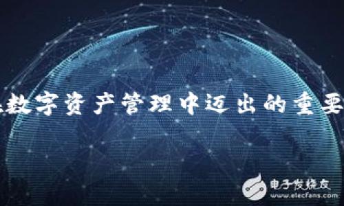    向您推荐：最安全的USDT钱包官方下载与使用指南 – 您的数字资产守护者  / 

 guanjianci  USDT钱包, 数字资产, 钱包下载, 加密货币  /guanjianci 

什么是USDT钱包？

在这个快速发展的数字时代，虚拟货币逐渐成为我们生活的一部分。USDT（Tether）作为一种广受欢迎的稳定币，其价值与美元挂钩，因而受到许多投资者的青睐。而USDT钱包，正是存储和管理这一数字资产的重要工具。简单来说，USDT钱包就是一个能够存放和交易USDT的数字钱包。你可以将其视为你数字资产的安全保管箱...但是，选择一个合适且安全的钱包，这可不是件简单的事情！

如何选择USDT钱包？

市面上有许多不同类型的USDT钱包，包括硬件钱包、软件钱包、移动钱包甚至是在线钱包，选择时应根据以下几个方面来考虑：

ul
    listrong安全性：/strong选一个有良好声誉的钱包，确保你的资产不被黑客或恶意软件侵害。/li
    listrong易用性：/strong用户界面的友好性很重要，让你能方便地进行USDT的存取和交易。/li
    listrong兼容性：/strong确保钱包能够支持你所需要的所有加密数字货币。/li
    listrong备份与恢复：/strong选择能够让你轻松进行备份与恢复的钱包，以防万一数据丢失。/li
/ul

你是不是已经开始心动了呢？想要拥有一个安全且易用的USDT钱包吗？接下来，我将为你推荐几个优秀的USDT钱包下载APP，帮助你有效地管理你的数字资产，让我们一起进入数字货币的世界吧！

推荐USDT钱包APP

一提到下载APP，你或许会想：这...到底哪个更好？我来为你一一解读几款市面上广受欢迎的USDT钱包APP！

h41. 信任钱包（Trust Wallet）/h4

作为一款功能强大的去中心化钱包，信任钱包支持多种加密货币，不仅限于USDT。无论你是资深玩家，还是刚刚入门的新手，都会发现它的用户体验非常出色。你可以通过这款钱包安全地管理、交换和存储个人的加密资产：

ul
    listrong安全性：/strong私钥存储在设备本身，而非云端，确保你的资产安全。/li
    li强大的去中心化交易所（DEX）功能，让用户可以直接在钱包中进行交易，无需中介。/li
    li支持非同质化代币（NFT），让收藏变得更有趣。/li
/ul

h42. 币安钱包（Binance Wallet）/h4

币安钱包是全球知名交易所——币安所推出的钱包，功能不仅可仓储USDT，还支持多种加密货币的存储与交易。从交易安全方面，币安钱包采用了顶级的安全措施。那么，它的特点是什么呢：

ul
    li用户体验优越，注册简单便捷，让新手也能快速上手。/li
    li与币安交易所完美结合，用户可在钱包内直接进行交易。/li
    li提供多种身份验证方式，提高账户的安全性。/li
/ul

h43. 冷钱包 - Ledger Nano S/h4

如果你想要把资产放得更安全，冷钱包是一个不可错过的选择。Ledger Nano S 是一款行业领先的硬件钱包，离线存储你的私钥。这...让黑客想都不敢想！

ul
    li支持多种加密资产，几乎可以储存所有的主流币种。/li
    li高度安全性，物理设备，不会受到网络攻击。/li
    li便携设计，即便在外出时也可以轻易携带。/li
/ul

USDT钱包的使用技巧

下载完钱包APP之后，你可能会想：使用这些钱包，究竟有什么技巧在？作为一名新手，你可能会遇到这样那样的挑战，但不要担心，下面提供一些使用USDT钱包的技巧，帮助你更好地管理你的数字资产。

h41. 双重安全验证/h4

安全第一，这应该是每一位用户的座右铭。开启双重认证（2FA），为你的账户添加额外的安全保护。当你每次登录或进行大额交易时，它都会让你输入随机生成的验证码，这样即使你的密码被盗，也能增加安全性，确保资产安全。

h42. 定期备份/h4

你的USDT钱包钥匙，就如同是打开你财富大门的钥匙，而备份就是保护钥匙的措施。当你创建USDT钱包时，一定要认真记录下钱包的恢复助记词（recovery phrase），并将其放在安全的地方。定期备份，不要等到账户失联时才后悔，这...真的太晚了！

h43. 小额交易，积少成多/h4

对于期望在加密货币市场获得收益的新手，建议从小额交易开始。这样即使出现市场波动，你的损失也会相对较小。通过小额交易不断积累经验，慢慢建立对市场的感知。这...就像是学习骑自行车，跌倒了不怕，慢慢来，总会学会的。

如何下载USDT钱包APP？

下载USDT钱包到底如何操作？操作其实非常简单。以下是一个简易的步骤指南：

ol
    li访问对应钱包的官方网站，找到下载链接。/li
    li选择适合自己手机系统（iOS或Android）的版本进行下载。/li
    li根据提示进行安装，并完成初始设置。/li
    li创建新的钱包账户或选择导入现有钱包。/li
    li完成后，记得备份你的恢复助记词，保障你的钱包安全。/li
/ol

结语

在如今的数字资产时代，USDT作为一种稳定的货币，已经被越来越多的人所接受和使用。无论你是一位投资者还是区块链爱好者，选择一个优秀的USDT钱包至关重要...这会是你在数字资产管理中迈出的重要一步！希望今天的介绍，能够帮助你在USDT钱包的选择与使用上更为顺利，让你的数字资产得到最好的保护！ 

别忘了，保持对加密世界的好奇心，深入探索就会发现更多可能性！祝你在数字资产的浪潮中，乘风破浪、所向披靡！