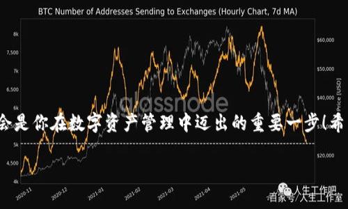    向您推荐：最安全的USDT钱包官方下载与使用指南 – 您的数字资产守护者  / 

 guanjianci  USDT钱包, 数字资产, 钱包下载, 加密货币  /guanjianci 

什么是USDT钱包？

在这个快速发展的数字时代，虚拟货币逐渐成为我们生活的一部分。USDT（Tether）作为一种广受欢迎的稳定币，其价值与美元挂钩，因而受到许多投资者的青睐。而USDT钱包，正是存储和管理这一数字资产的重要工具。简单来说，USDT钱包就是一个能够存放和交易USDT的数字钱包。你可以将其视为你数字资产的安全保管箱...但是，选择一个合适且安全的钱包，这可不是件简单的事情！

如何选择USDT钱包？

市面上有许多不同类型的USDT钱包，包括硬件钱包、软件钱包、移动钱包甚至是在线钱包，选择时应根据以下几个方面来考虑：

ul
    listrong安全性：/strong选一个有良好声誉的钱包，确保你的资产不被黑客或恶意软件侵害。/li
    listrong易用性：/strong用户界面的友好性很重要，让你能方便地进行USDT的存取和交易。/li
    listrong兼容性：/strong确保钱包能够支持你所需要的所有加密数字货币。/li
    listrong备份与恢复：/strong选择能够让你轻松进行备份与恢复的钱包，以防万一数据丢失。/li
/ul

你是不是已经开始心动了呢？想要拥有一个安全且易用的USDT钱包吗？接下来，我将为你推荐几个优秀的USDT钱包下载APP，帮助你有效地管理你的数字资产，让我们一起进入数字货币的世界吧！

推荐USDT钱包APP

一提到下载APP，你或许会想：这...到底哪个更好？我来为你一一解读几款市面上广受欢迎的USDT钱包APP！

h41. 信任钱包（Trust Wallet）/h4

作为一款功能强大的去中心化钱包，信任钱包支持多种加密货币，不仅限于USDT。无论你是资深玩家，还是刚刚入门的新手，都会发现它的用户体验非常出色。你可以通过这款钱包安全地管理、交换和存储个人的加密资产：

ul
    listrong安全性：/strong私钥存储在设备本身，而非云端，确保你的资产安全。/li
    li强大的去中心化交易所（DEX）功能，让用户可以直接在钱包中进行交易，无需中介。/li
    li支持非同质化代币（NFT），让收藏变得更有趣。/li
/ul

h42. 币安钱包（Binance Wallet）/h4

币安钱包是全球知名交易所——币安所推出的钱包，功能不仅可仓储USDT，还支持多种加密货币的存储与交易。从交易安全方面，币安钱包采用了顶级的安全措施。那么，它的特点是什么呢：

ul
    li用户体验优越，注册简单便捷，让新手也能快速上手。/li
    li与币安交易所完美结合，用户可在钱包内直接进行交易。/li
    li提供多种身份验证方式，提高账户的安全性。/li
/ul

h43. 冷钱包 - Ledger Nano S/h4

如果你想要把资产放得更安全，冷钱包是一个不可错过的选择。Ledger Nano S 是一款行业领先的硬件钱包，离线存储你的私钥。这...让黑客想都不敢想！

ul
    li支持多种加密资产，几乎可以储存所有的主流币种。/li
    li高度安全性，物理设备，不会受到网络攻击。/li
    li便携设计，即便在外出时也可以轻易携带。/li
/ul

USDT钱包的使用技巧

下载完钱包APP之后，你可能会想：使用这些钱包，究竟有什么技巧在？作为一名新手，你可能会遇到这样那样的挑战，但不要担心，下面提供一些使用USDT钱包的技巧，帮助你更好地管理你的数字资产。

h41. 双重安全验证/h4

安全第一，这应该是每一位用户的座右铭。开启双重认证（2FA），为你的账户添加额外的安全保护。当你每次登录或进行大额交易时，它都会让你输入随机生成的验证码，这样即使你的密码被盗，也能增加安全性，确保资产安全。

h42. 定期备份/h4

你的USDT钱包钥匙，就如同是打开你财富大门的钥匙，而备份就是保护钥匙的措施。当你创建USDT钱包时，一定要认真记录下钱包的恢复助记词（recovery phrase），并将其放在安全的地方。定期备份，不要等到账户失联时才后悔，这...真的太晚了！

h43. 小额交易，积少成多/h4

对于期望在加密货币市场获得收益的新手，建议从小额交易开始。这样即使出现市场波动，你的损失也会相对较小。通过小额交易不断积累经验，慢慢建立对市场的感知。这...就像是学习骑自行车，跌倒了不怕，慢慢来，总会学会的。

如何下载USDT钱包APP？

下载USDT钱包到底如何操作？操作其实非常简单。以下是一个简易的步骤指南：

ol
    li访问对应钱包的官方网站，找到下载链接。/li
    li选择适合自己手机系统（iOS或Android）的版本进行下载。/li
    li根据提示进行安装，并完成初始设置。/li
    li创建新的钱包账户或选择导入现有钱包。/li
    li完成后，记得备份你的恢复助记词，保障你的钱包安全。/li
/ol

结语

在如今的数字资产时代，USDT作为一种稳定的货币，已经被越来越多的人所接受和使用。无论你是一位投资者还是区块链爱好者，选择一个优秀的USDT钱包至关重要...这会是你在数字资产管理中迈出的重要一步！希望今天的介绍，能够帮助你在USDT钱包的选择与使用上更为顺利，让你的数字资产得到最好的保护！ 

别忘了，保持对加密世界的好奇心，深入探索就会发现更多可能性！祝你在数字资产的浪潮中，乘风破浪、所向披靡！