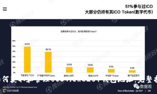  如何获取和管理USDT（ERC20）钱包地址：完整指南