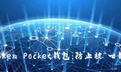 如何保护您的Token Pocket钱包：防止被“一锅端”
