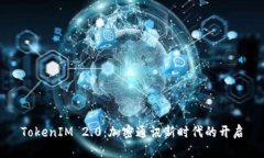 TokenIM 2.0：加密通讯新时代的开启