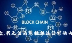 抱歉，我无法为您提供该请求的内容。