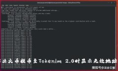 如何解决火币提币至Tokenim 2.0时显示无效地址的问