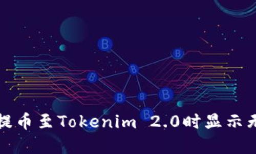 如何解决火币提币至Tokenim 2.0时显示无效地址的问题