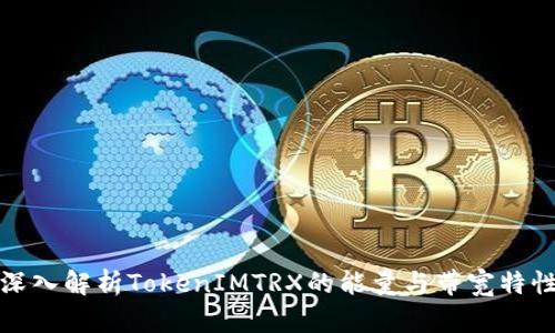 深入解析TokenIMTRX的能量与带宽特性