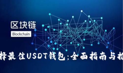 选择最佳USDT钱包：全面指南与推荐