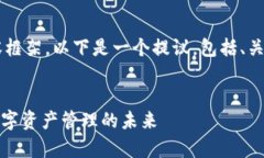 当然可以帮你思考一个符合的内容框架。以下是