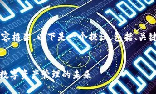 当然可以帮你思考一个符合的内容框架。以下是一个提议，包括、关键词、内容大纲和相关问题的分析。


Tokenimapp官网：探索区块链与数字资产管理的未来