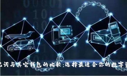 Tokenim助记词与其它钱包的比较：选择最适合你的数字资产存储方式