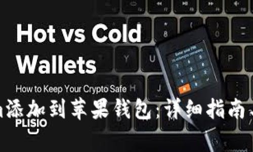 如何将Tokenim添加到苹果钱包：详细指南与常见问题解答