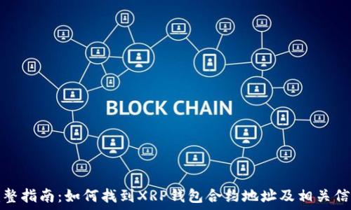   
完整指南：如何找到XRP钱包合约地址及相关信息