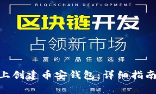 如何在Tokenim上创建币安钱包：详细指南与常见问题解答