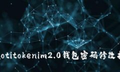 hiaotitokenim2.0钱包密码修改指南