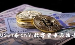 云钱包中的USDT和CNY：数字货币与法币的深度解析