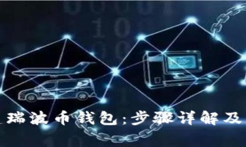 如何创建瑞波币钱包：步骤详解及注意事项